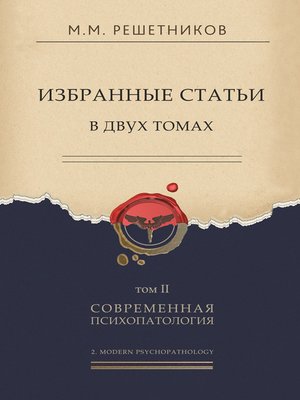 cover image of Избранные статьи в двух томах. Том II. Современная психопатология